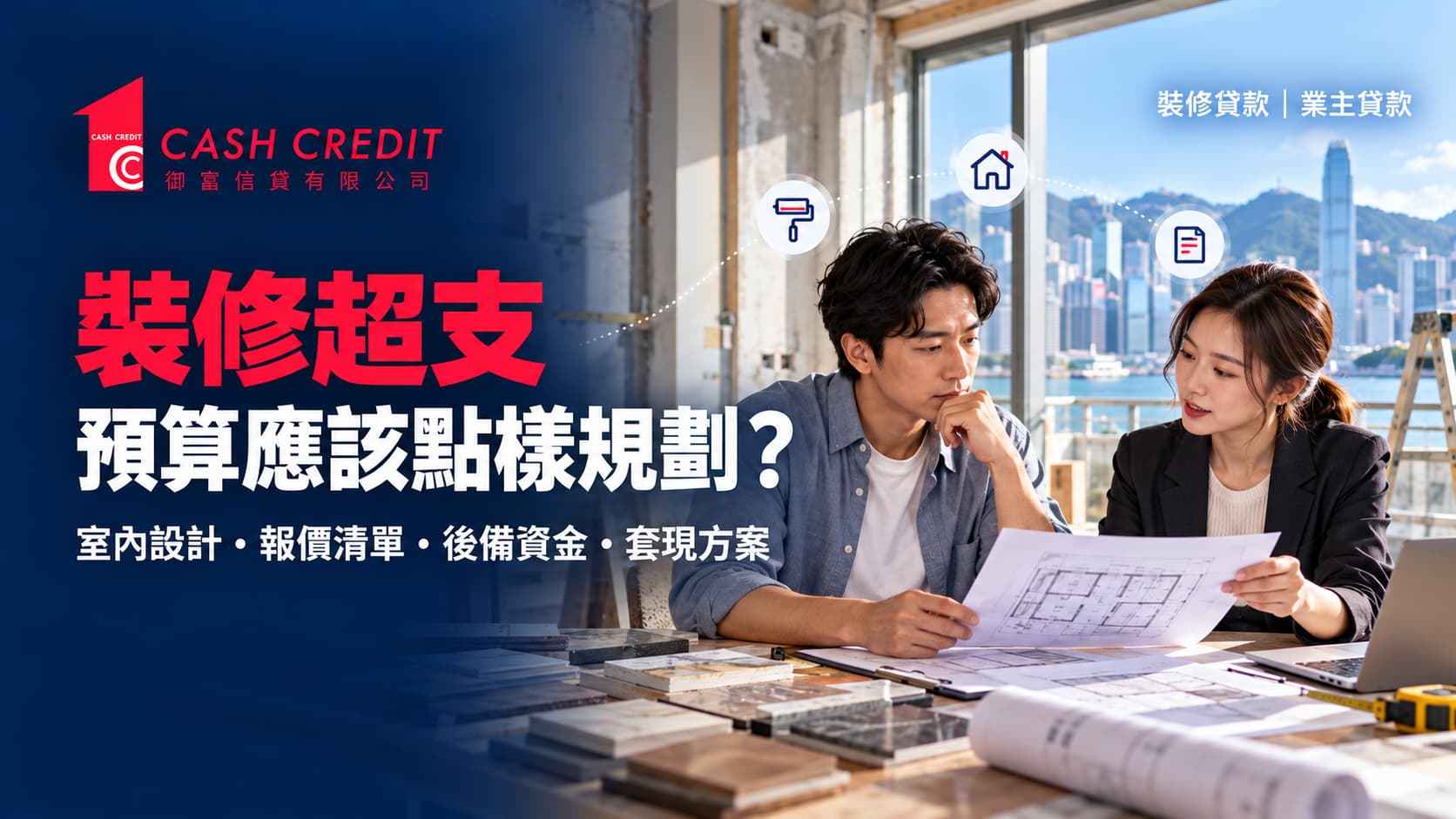 裝修報價、付款流程及預算超支注意事項
