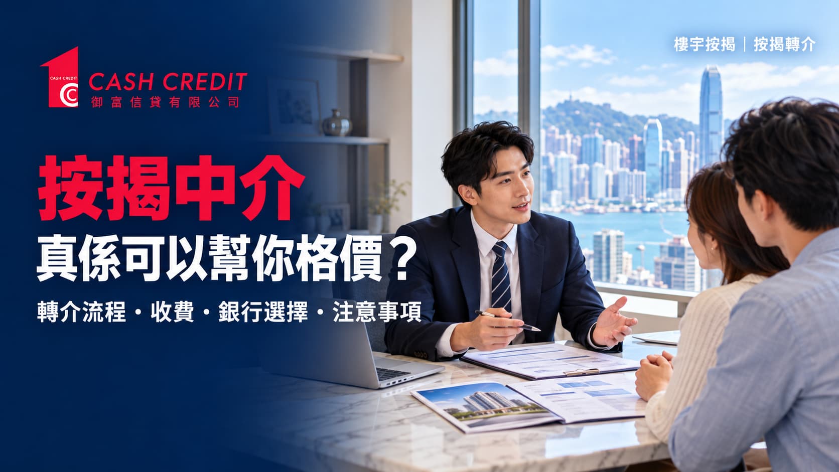 按揭轉介是甚麼？
