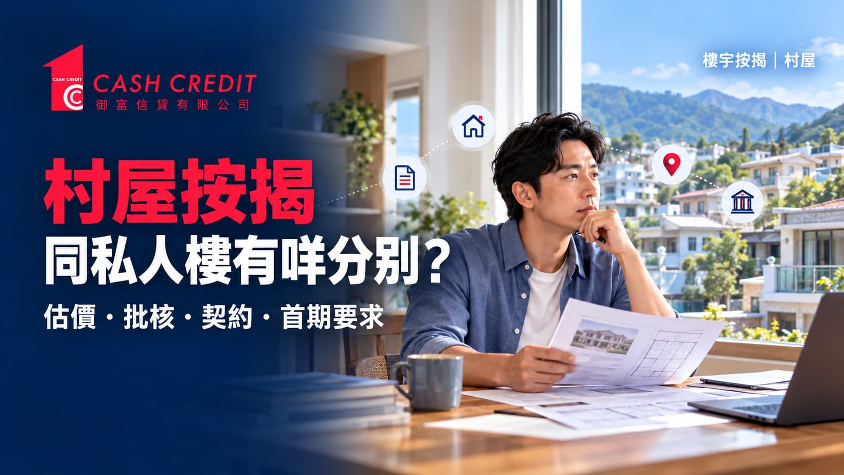 村屋按揭指南：估價、轉按、二按及申請