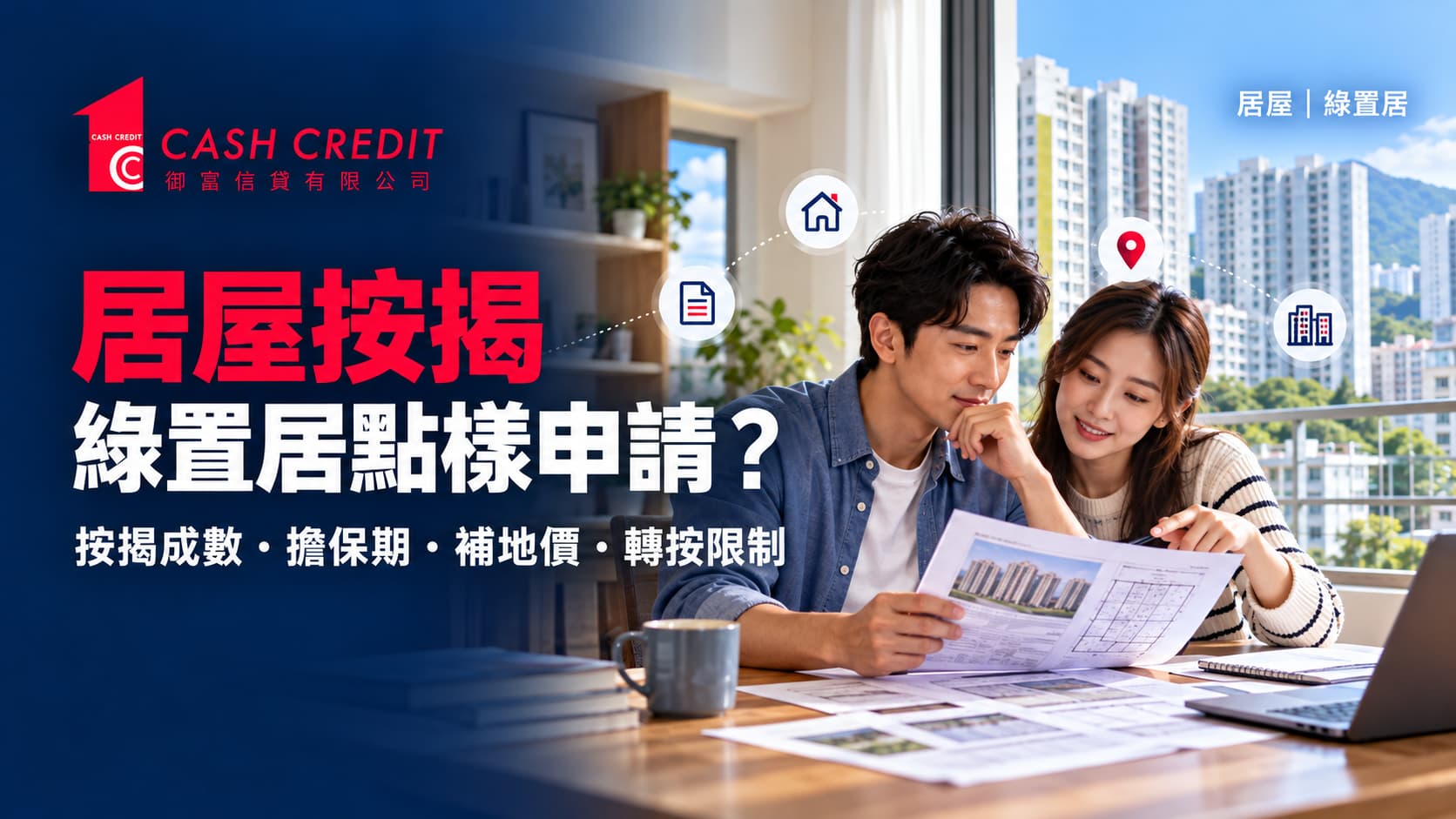 按揭成數、未補地價轉按、二按及綠置居注意事項