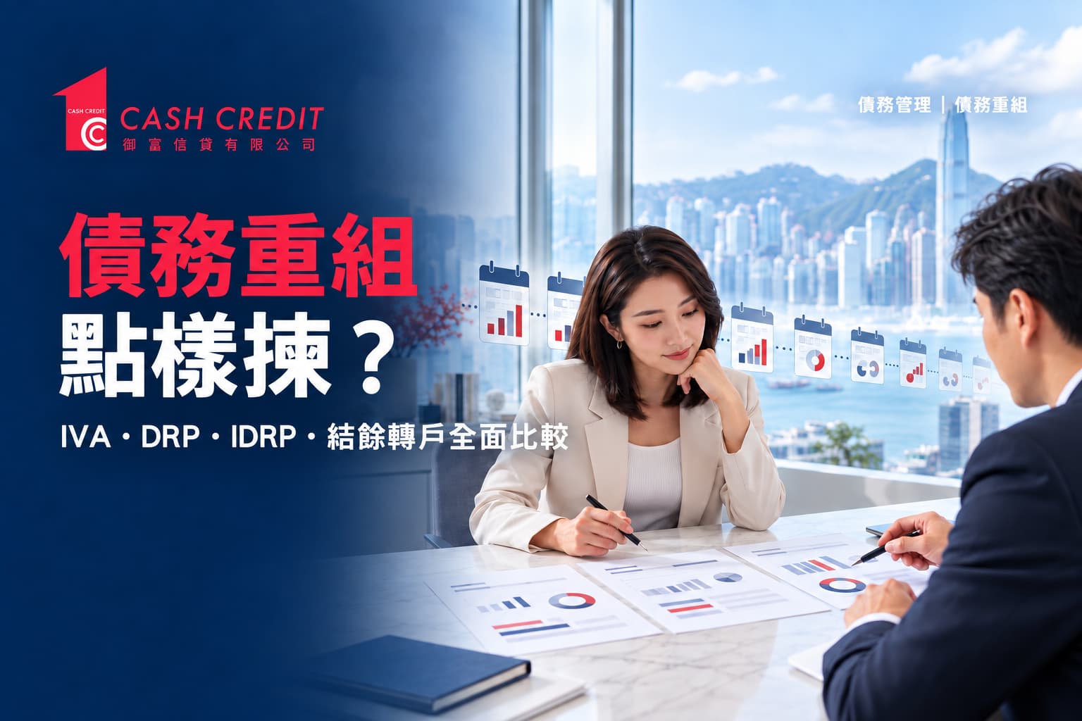 債務舒緩, 債務重組方案, 債務處理方案, 債務整合, 還款安排, 債務協商